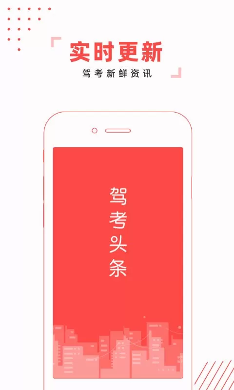 驾考头条安卓版最新版图0