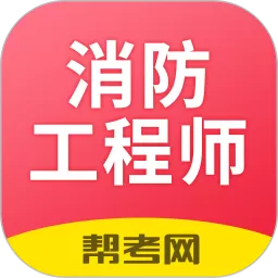 注册消防工程师题库下载安卓版_注册消防工程师题库2024安卓最新版下载