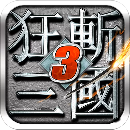 狂斩三国3经典版安卓下载