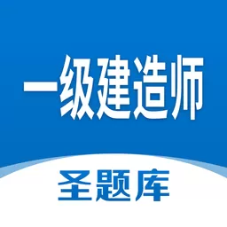 一级建造师圣题库安卓免费下载