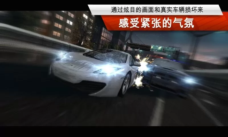 极品飞车：最高通缉安卓版下载图1