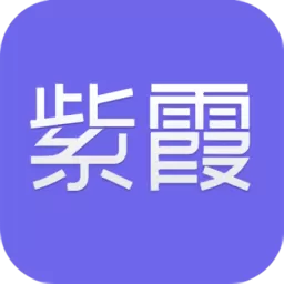 紫霞游戏最新版