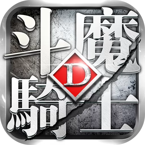 斗魔骑士免费版下载