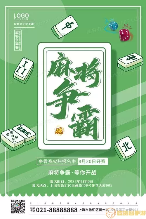 麻将比赛宣传单图片