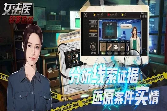 女法医JD游戏新版本图1