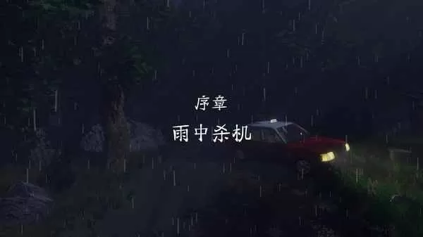 雨夜屠夫下载手机版图3