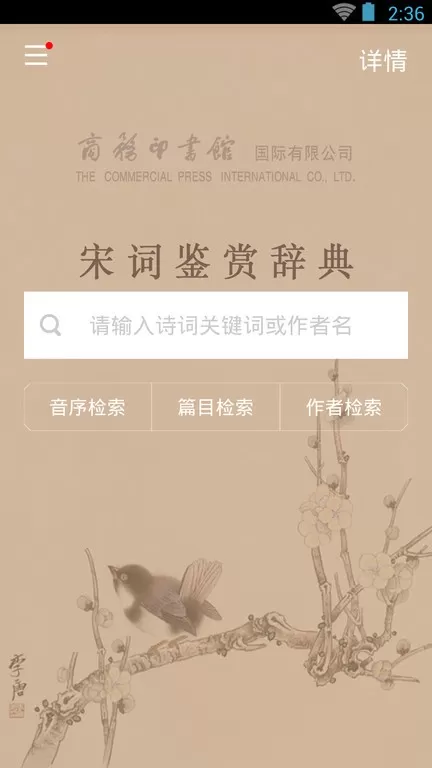 宋词鉴赏辞典手机版图1