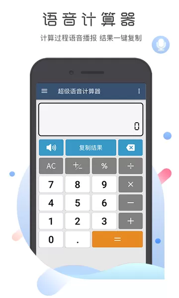 超级语音计算器正版下载图0