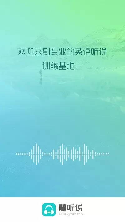 慧听说下载官方版图1