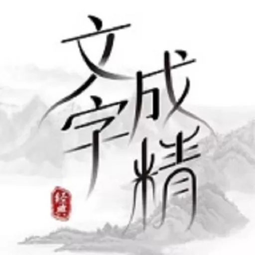 文字成精游戏手机版