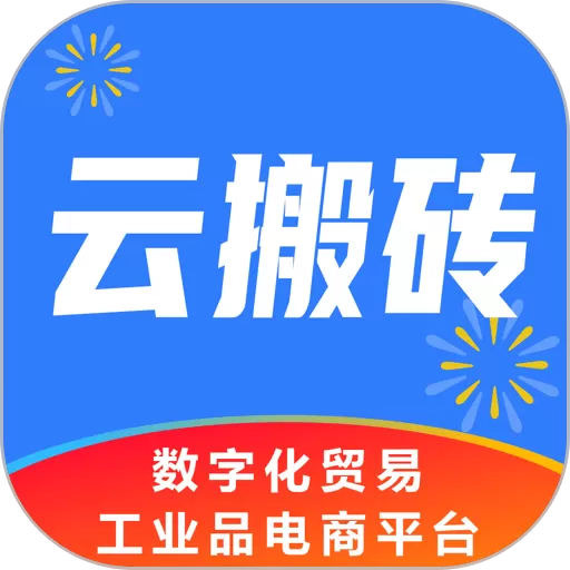 云搬砖app下载_云搬砖app安卓最新版本下载安装