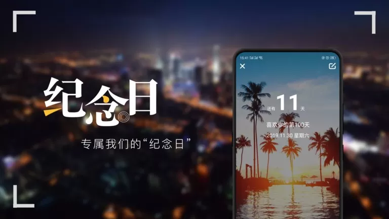 纪念日官网版手机版图2