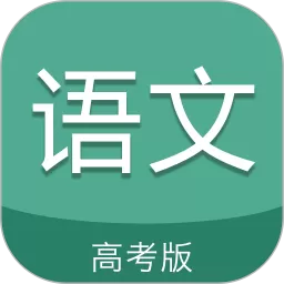 高考语文通最新版下载_高考语文通app最新版本2024