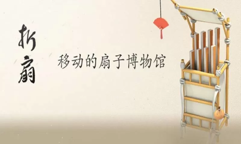 折扇手游下载图1