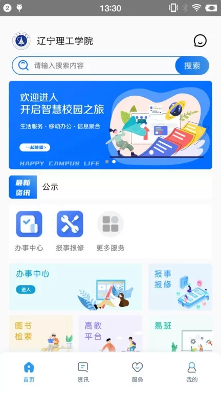 智慧辽理工官网版app图3