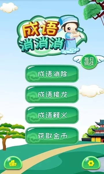 成语消消消手游版下载图0