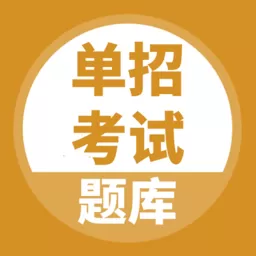 单招考试题库app最新版