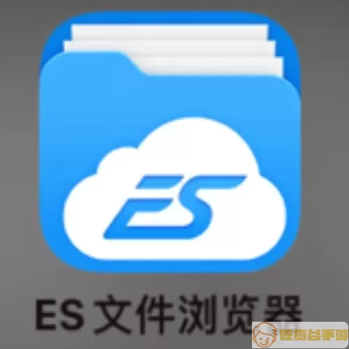 ES文件浏览器软件介绍