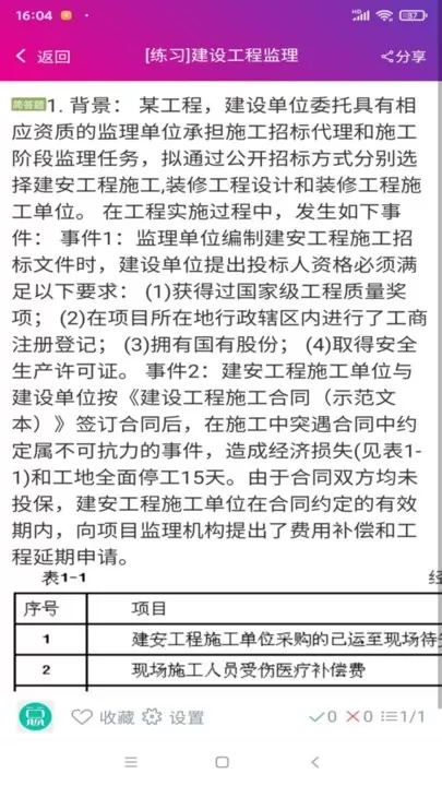 监理工程师总题库官网版手机版图0