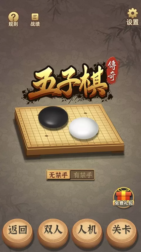 五子棋传奇最新版本图0