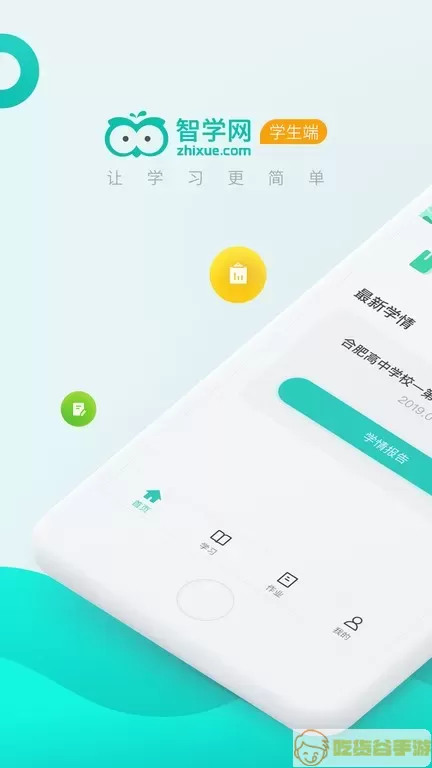 智学网学生端下载app