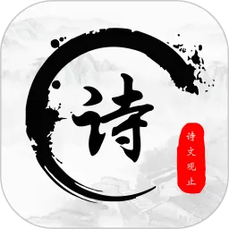 诗歌集官网版app