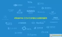 eteams下载这软件有风险吗