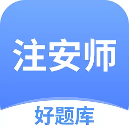 注安师好题库官网版app_注安师好题库下载2024新版安装