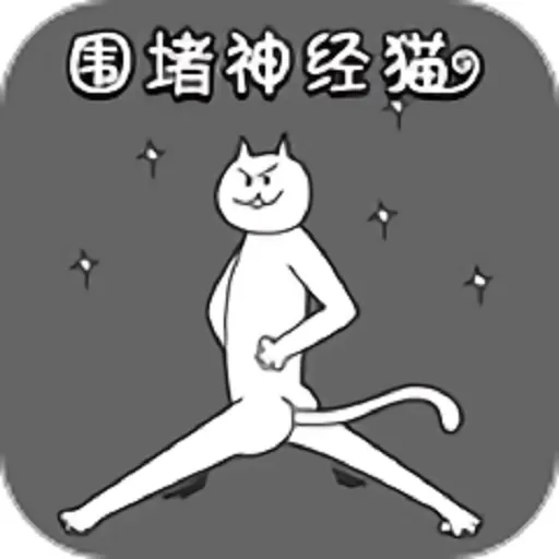 围堵神经猫安卓最新版