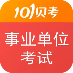 事业单位考试下载官方版_事业单位考试app下载最新官方版本