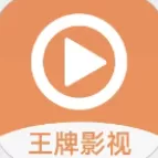 王牌影视下载官方版