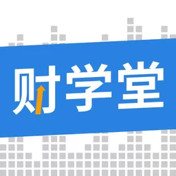 财学堂官方免费下载_财学堂手机版下载安卓版