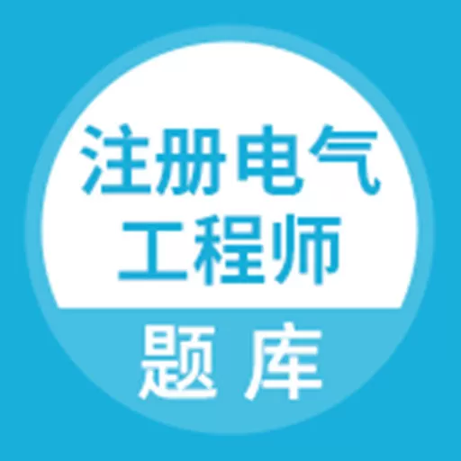 注册电气工程师题库下载安卓