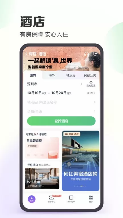 同程旅行官网版app图4