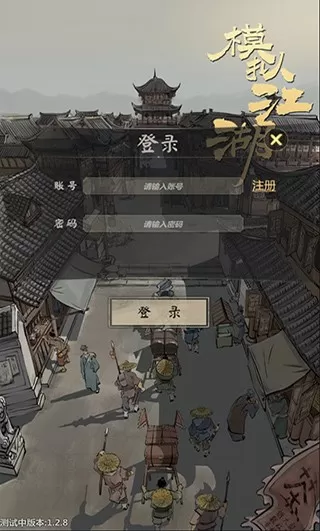 模拟江湖原版下载图0