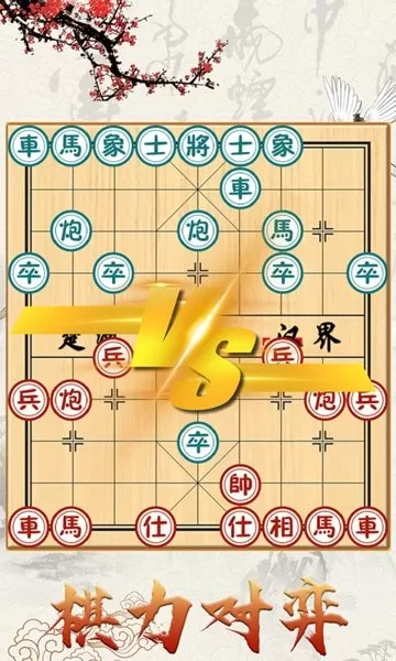 中国象棋对战官方版图1