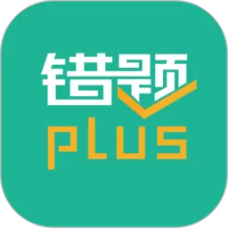 错题plus下载免费版