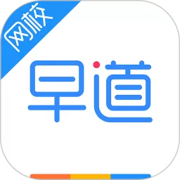 早道网校老版本下载_早道网校app手机版下载