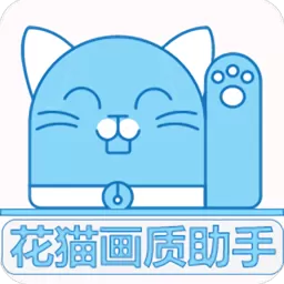 花猫画质助手app下载