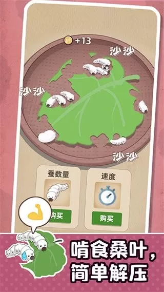 小小养蚕师下载旧版图2