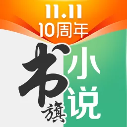 书旗小说本安卓最新版_书旗小说本app官网版下载