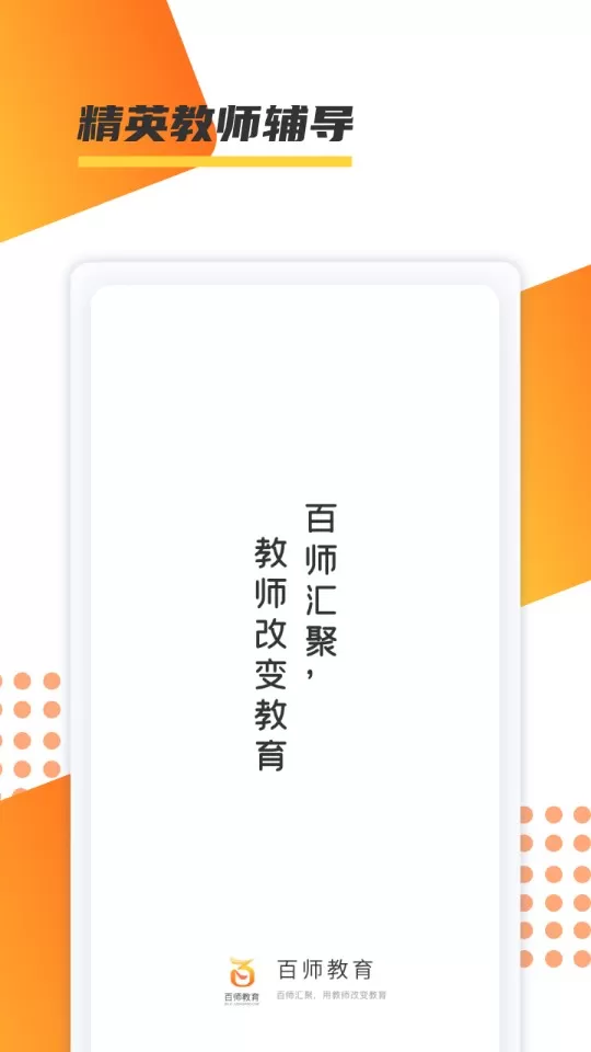 百师教育安卓最新版图1