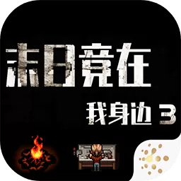 末日竟在我身边3最新版