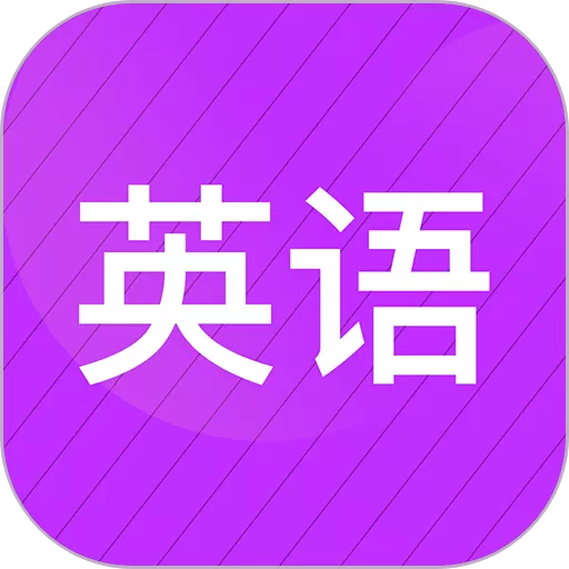 小学英语同步辅导app最新版