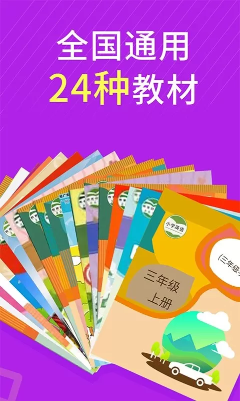 小学英语同步辅导app最新版图1