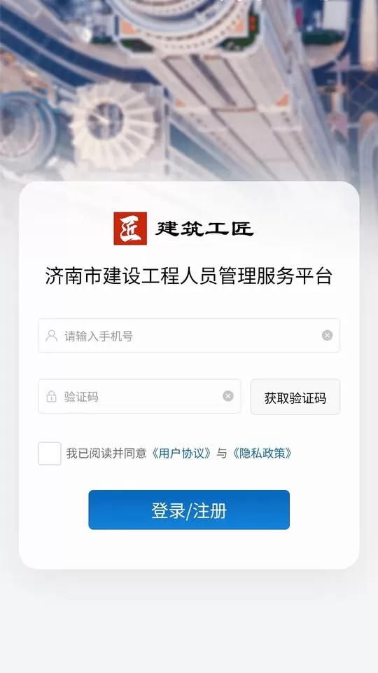 建筑工匠app下载图0