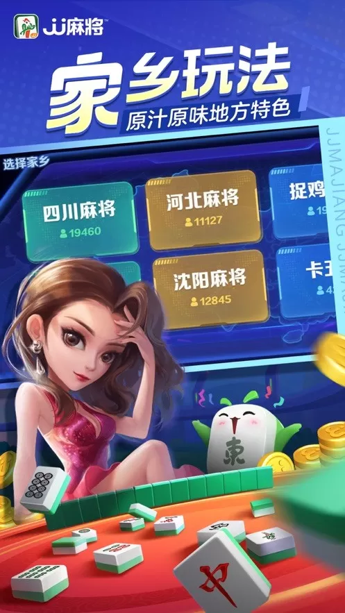 JJ麻将下载最新版图1