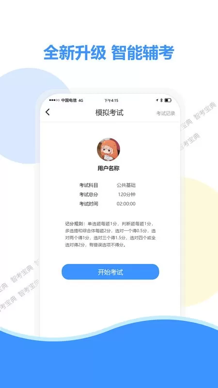 智考宝典官方版下载图2