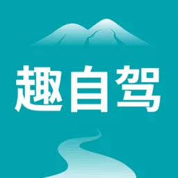 趣自驾2024最新版_趣自驾官方版安卓最新版