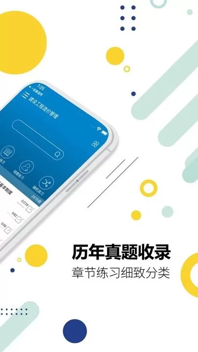 造价工程师考试手机版图1